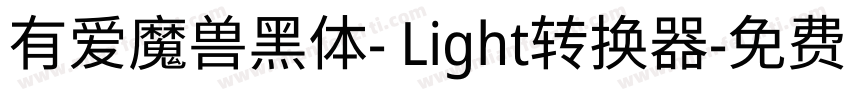 有爱魔兽黑体- Light转换器字体转换